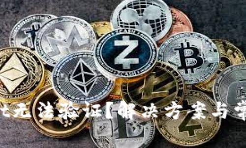 TokenPocket无法验证？解决方案与常见问题解答