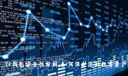 : TP钱包安全性分析：如何保护您的数字资产？