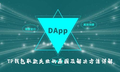 TP钱包取款失败的原因及解决方法详解