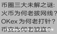 TP钱包取款失败的原因及解决方法详解