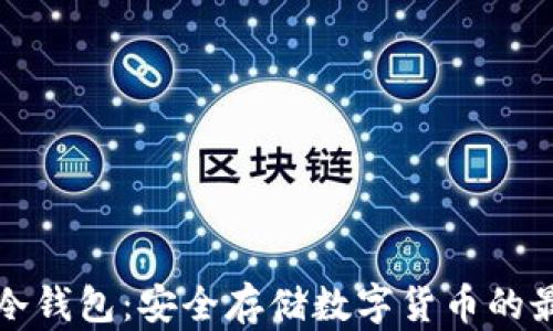 
一次性冷钱包：安全存储数字货币的最佳选择