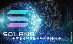 如何查看TP钱包的助记词：全攻略