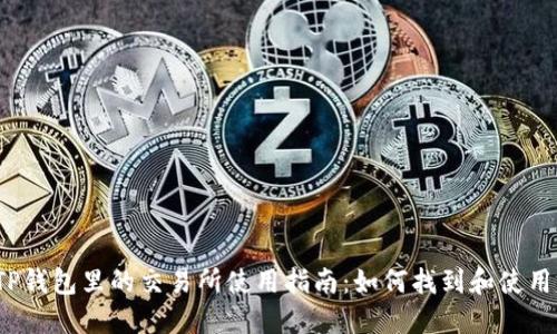 TP钱包里的交易所使用指南：如何找到和使用？