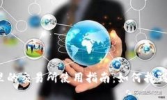 TP钱包里的交易所使用指南：如何找到和使用？