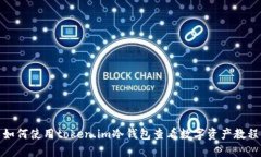 如何使用token.im冷钱包查看数字资产教程