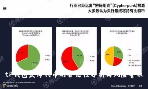 tP钱包发布代币的合法性分析与风险警示