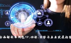 全面解析云钱包TP：功能、优势与未来发展趋势