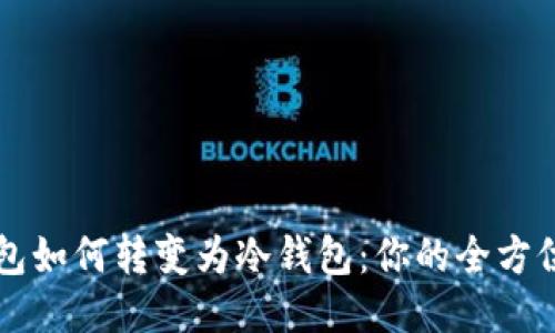 热钱包如何转变为冷钱包：你的全方位指南