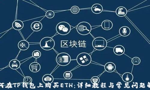 
如何在TP钱包上购买ETH：详细教程与常见问题解答