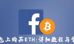 如何在TP钱包上购买ETH：详细教程与常见问题解答