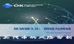 tP钱包买代币的风险分析与应对