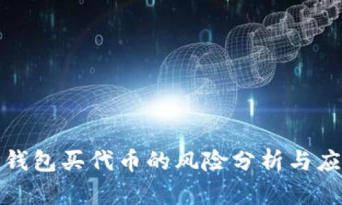 tP钱包买代币的风险分析与应对