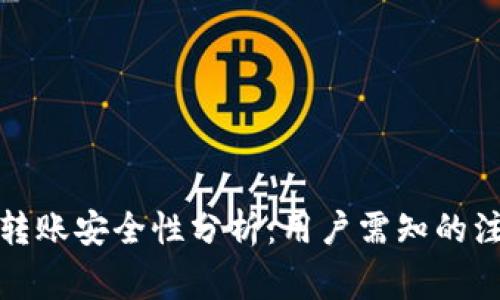 TP钱包转账安全性分析：用户需知的注意事项