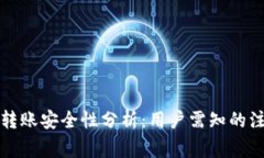 TP钱包转账安全性分析：用户需知的注意事项