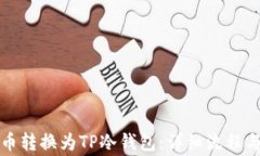 如何将火币转换为TP冷钱包：详细流程与注意事项