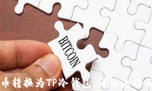
如何将火币转换为TP冷钱包：详细流程与注意事项