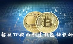 如何解决TP提示创建钱包错误的问题