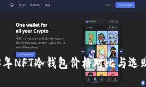 2023年NFT冷钱包价格对比与选购指南