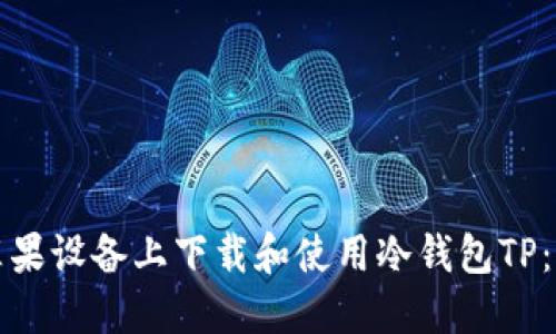 如何在苹果设备上下载和使用冷钱包TP：全面指南