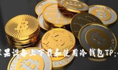如何在苹果设备上下载和使用冷钱包TP：全面指南