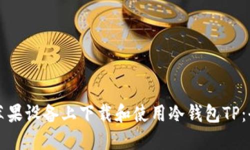 如何在苹果设备上下载和使用冷钱包TP：全面指南