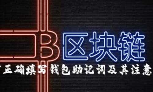 如何正确填写钱包助记词及其注意事项