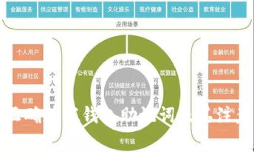 如何正确填写钱包助记词及其注意事项