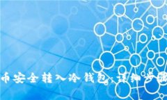如何将狗狗币安全转入冷钱包：详细步骤与注意
