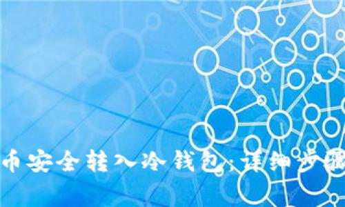 如何将狗狗币安全转入冷钱包：详细步骤与注意事项