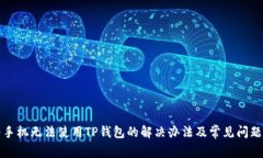 华为手机无法使用TP钱包的解决办法及常见问题解