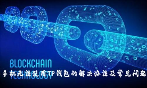 华为手机无法使用TP钱包的解决办法及常见问题解答