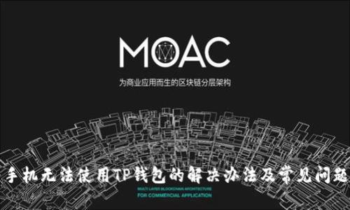 华为手机无法使用TP钱包的解决办法及常见问题解答