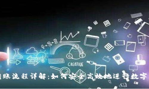 冷钱包转账流程详解：如何安全高效地进行数字资产转移