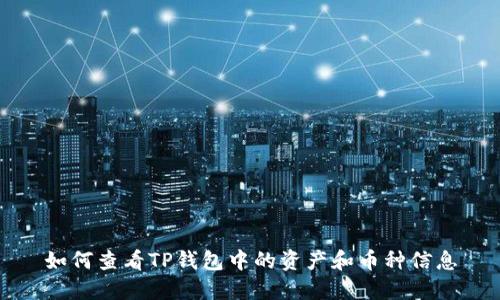 如何查看TP钱包中的资产和币种信息