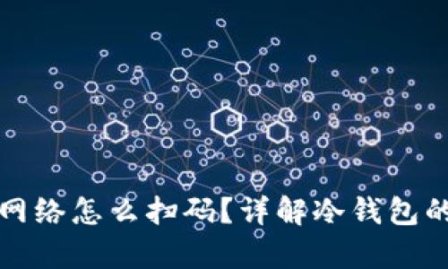 冷钱包没有网络怎么扫码？详解冷钱包的使用与功能