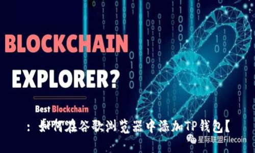 : 如何在谷歌浏览器中添加TP钱包？
