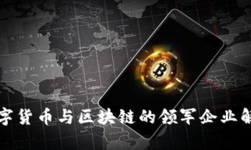 数字货币与区块链的领军企业解析