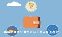 抹茶交易所TP钱包详细介绍与使用指南