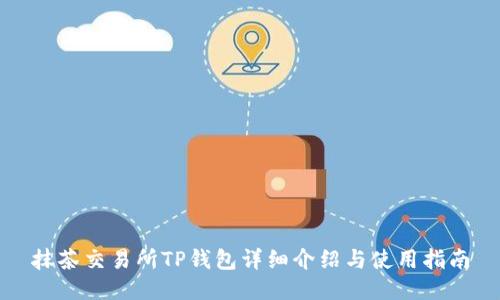 抹茶交易所TP钱包详细介绍与使用指南