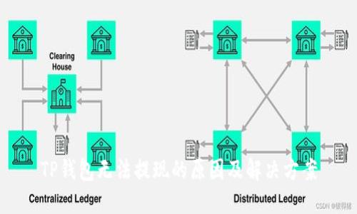 TP钱包无法提现的原因及解决方案