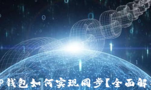 
狐狸钱包与TP钱包如何实现同步？全面解析与实用指南