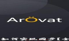 狐狸钱包与TP钱包如何实现同步？全面解析与实用