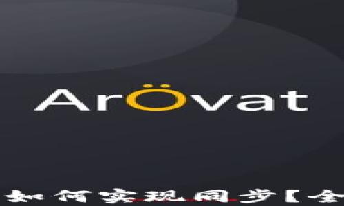 
狐狸钱包与TP钱包如何实现同步？全面解析与实用指南