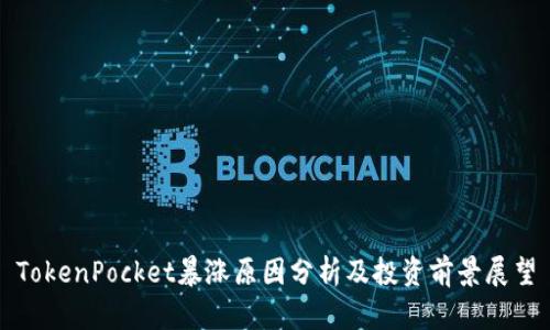 TokenPocket暴涨原因分析及投资前景展望