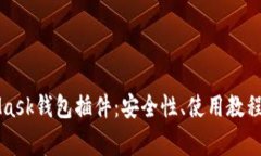全面了解MetaMask钱包插件：安全性、使用教程与常