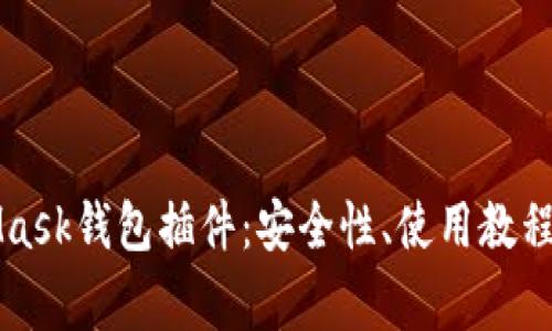 全面了解MetaMask钱包插件:安全性、使用教程与常见问题解析