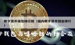 全面解析TP钱包与嘻哈链的结合及其应用前景