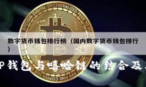 全面解析TP钱包与嘻哈链的结合及其应用前景