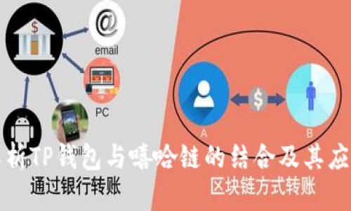全面解析TP钱包与嘻哈链的结合及其应用前景