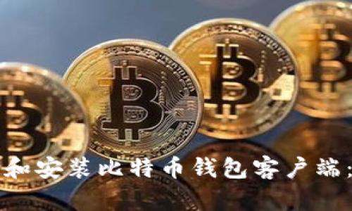 如何下载和安装比特币钱包客户端：终极指南